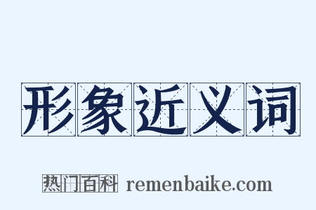 形象近义词是什么意思的图片